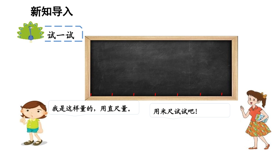 《认识长度单位-米》长度单位PPT课件[人教版二年级数学]_第3页
