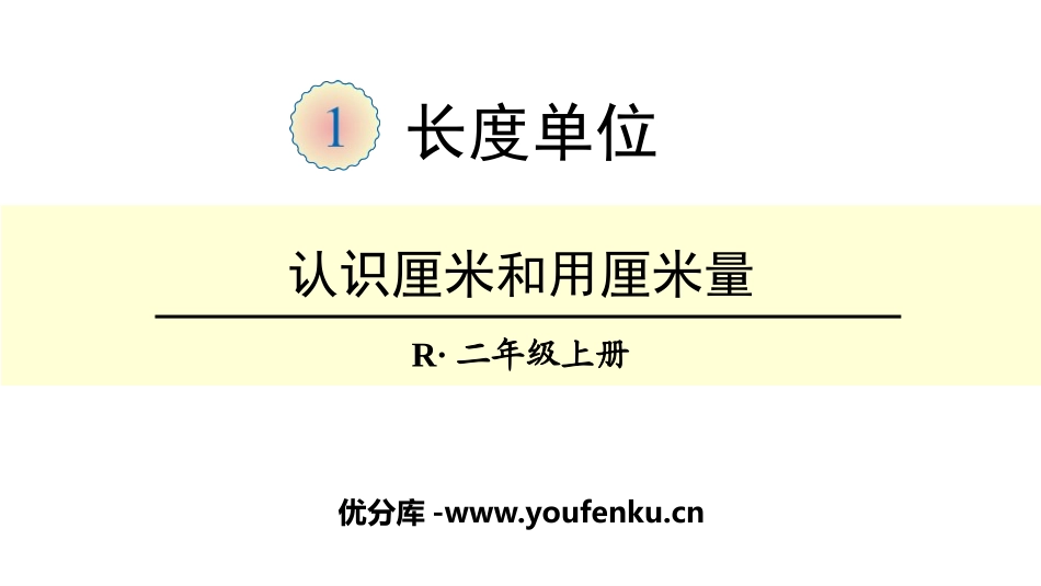 《认识厘米和用厘米量》长度单位PPT课件[人教版二年级数学]_第1页