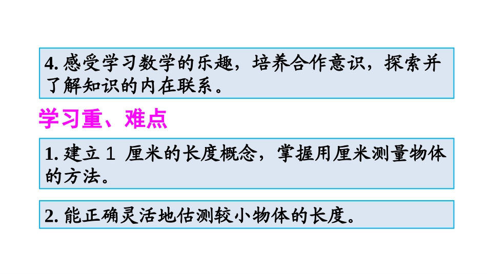 《认识厘米和用厘米量》长度单位PPT课件[人教版二年级数学]_第3页
