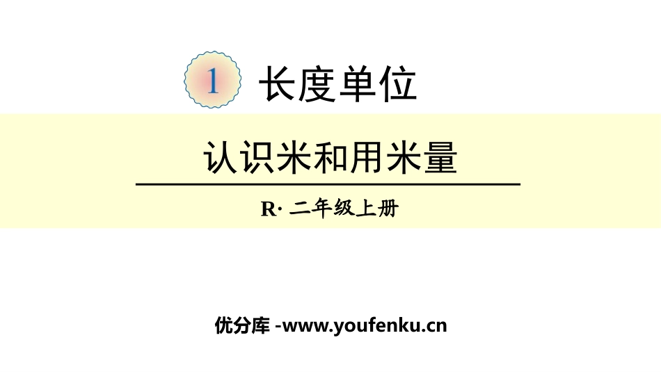 《认识米和用米量》长度单位PPT课件[人教版二年级数学上册]_第1页