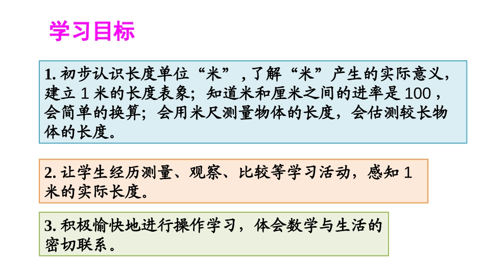 《认识米和用米量》长度单位PPT课件[人教版二年级数学上册]_第2页