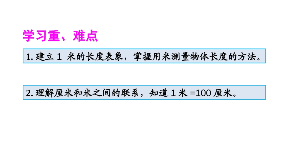 《认识米和用米量》长度单位PPT课件[人教版二年级数学上册]_第3页