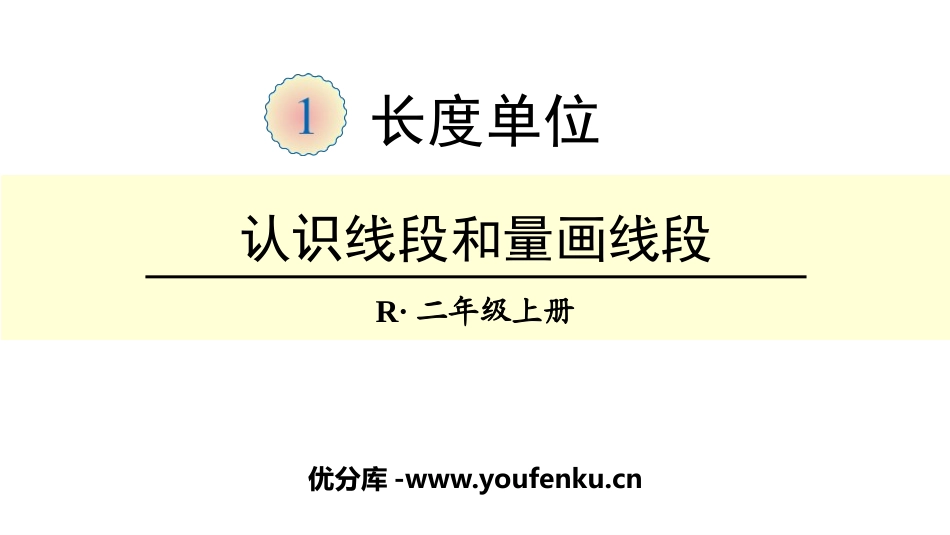 《认识线段和量画线段》长度单位PPT课件[人教版二年级数学]_第1页