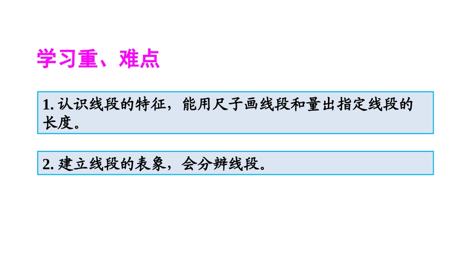 《认识线段和量画线段》长度单位PPT课件[人教版二年级数学]_第3页