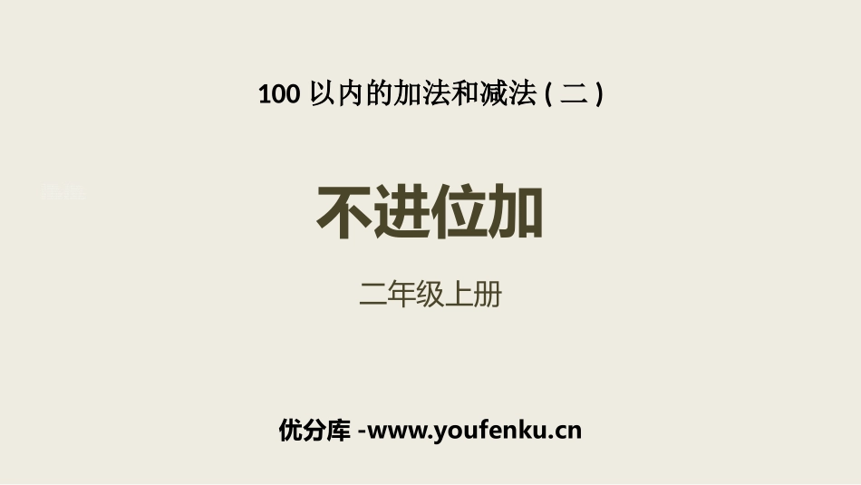《不进位加》100以内的加法和减法PPT课件[人教版二年级数学]_第1页