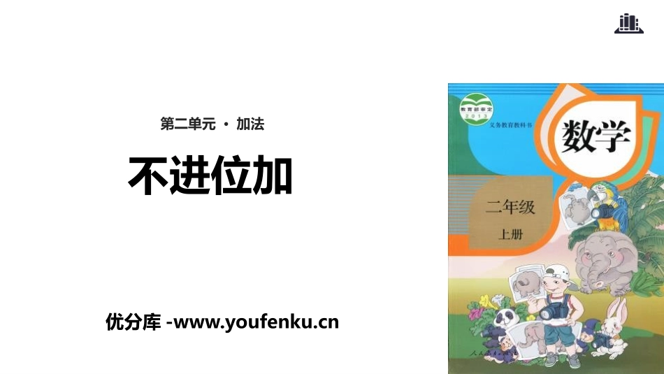 《不进位加》100以内的加法和减法PPT课件[人教版二年级数学]_第1页
