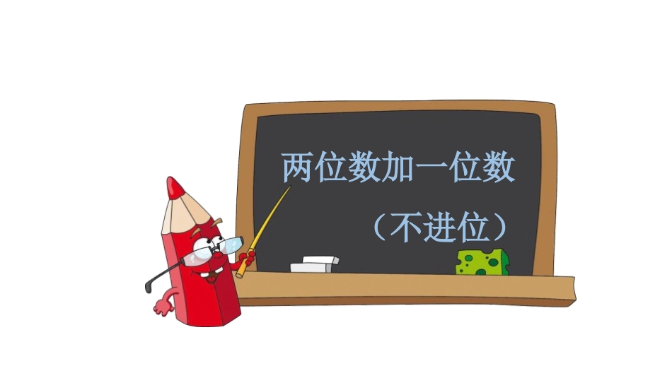 《不进位加》100以内的加法和减法PPT课件[人教版二年级数学]_第2页