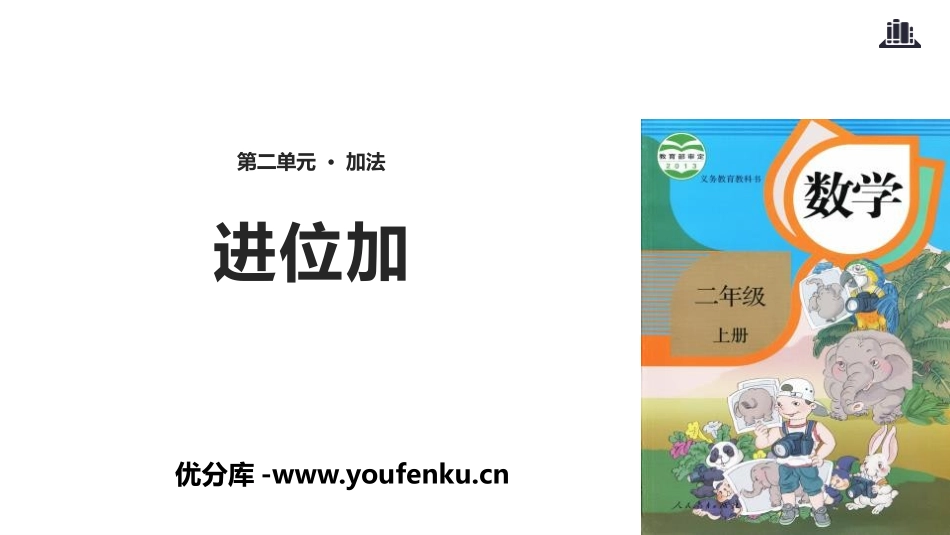 《进位加》100以内的加法和减法PPT课件[人教版二年级数学]_第1页