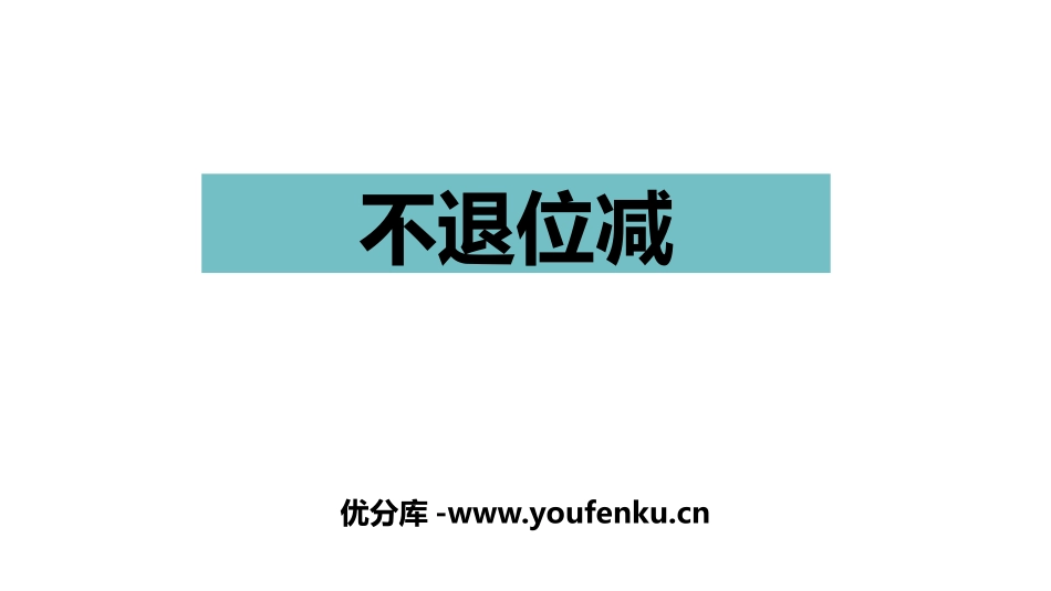 《不退位减》100以内的加法和减法PPT课件[人教版二年级数学]_第1页