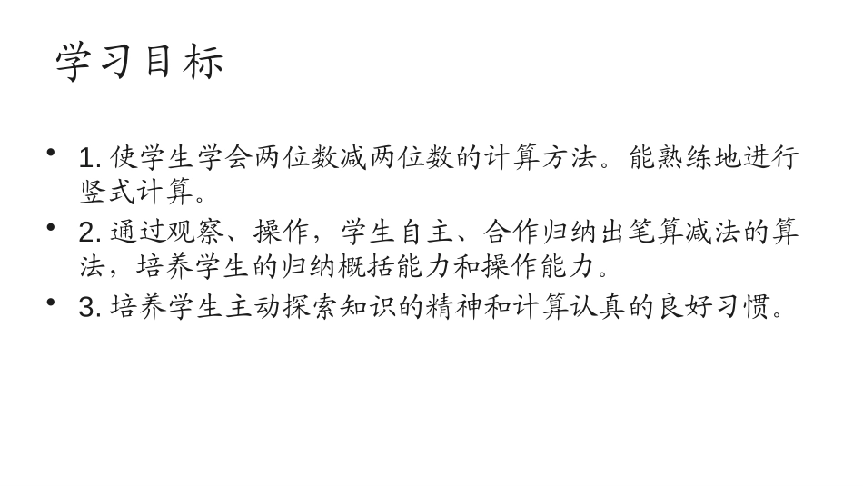 《不退位减》100以内的加法和减法PPT课件[人教版二年级数学]_第2页