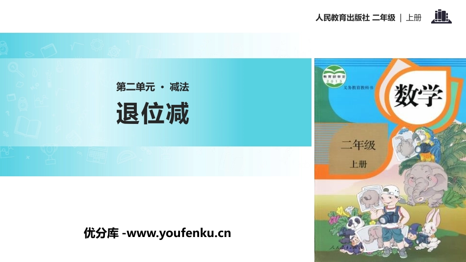 《退位减》100以内的加法和减法PPT课件[人教版二年级数学]_第1页