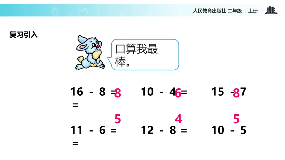 《退位减》100以内的加法和减法PPT课件[人教版二年级数学]_第2页