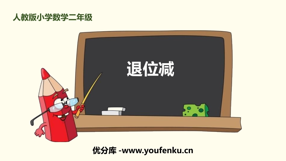《退位减》100以内的加法和减法PPT课件[人教版二年级数学]_第1页