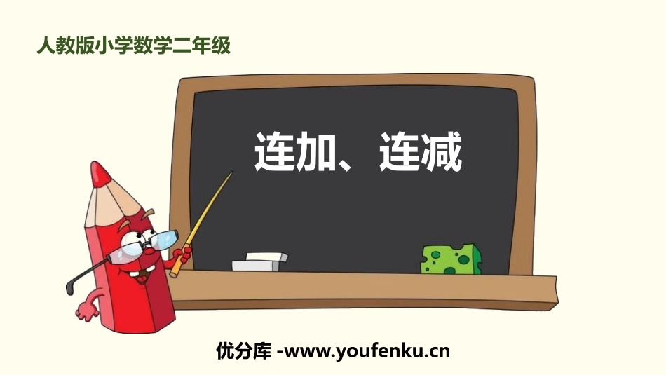 《连加连减》100以内的加法和减法PPT课件[人教版二年级数学]_第1页