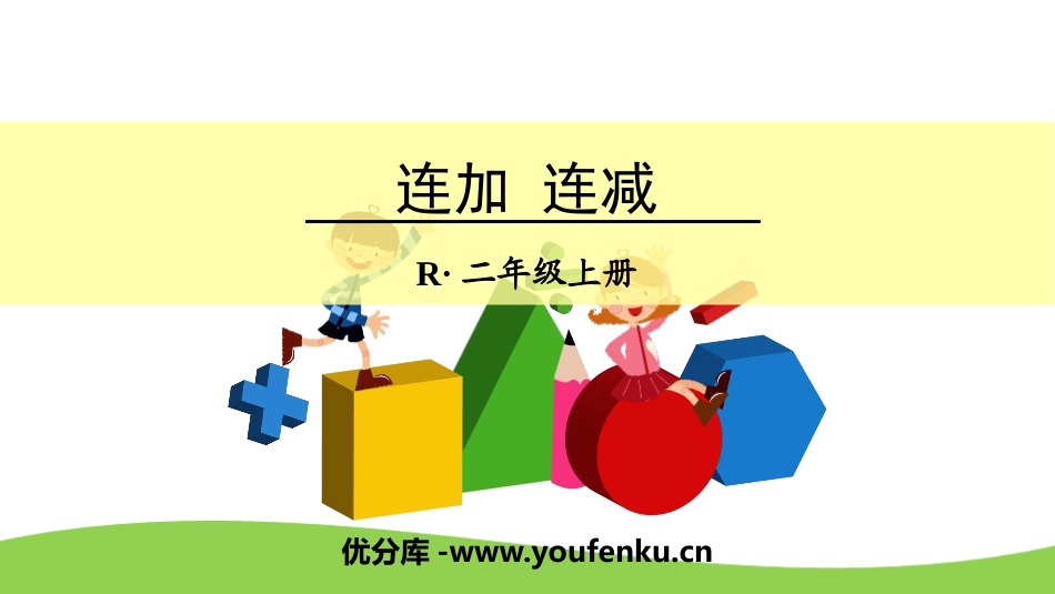 《连加、连减》100以内的加法和减法PPT课件[人教版二年级数学]_第1页