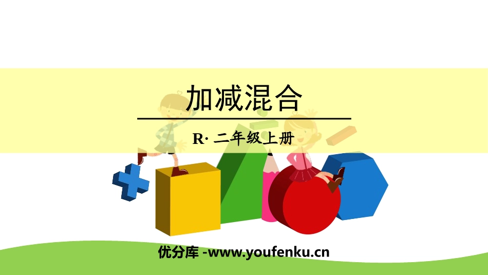 《加减混合》100以内的加法和减法PPT课件[人教版二年级数学]_第1页