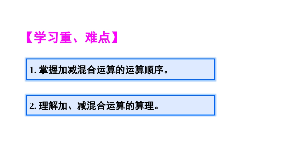 《加减混合》100以内的加法和减法PPT课件[人教版二年级数学]_第3页