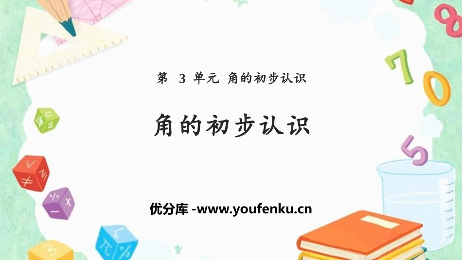 《角的初步认识》PPT课件[人教版二年级数学上册]_第1页