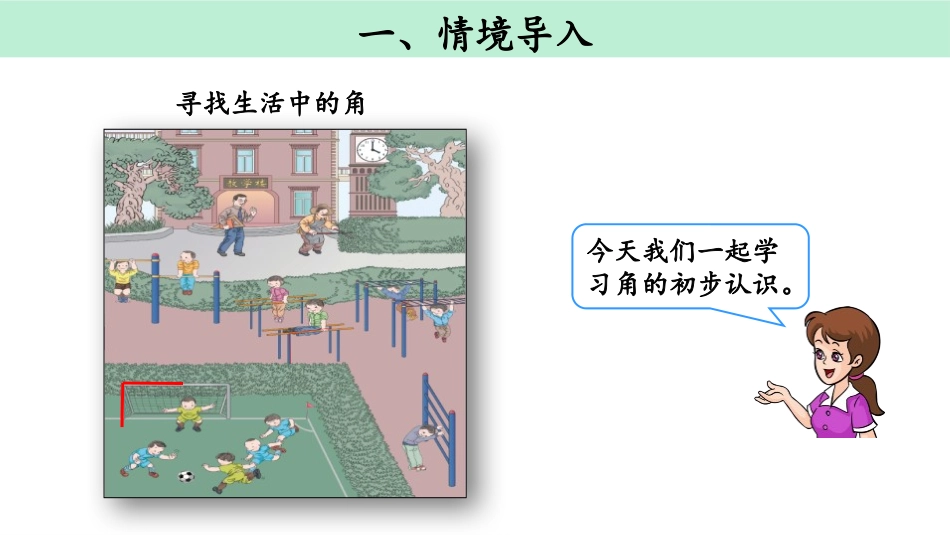 《角的初步认识》PPT课件[人教版二年级数学上册]_第2页