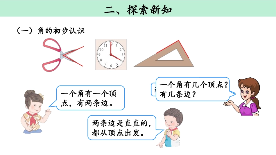 《角的初步认识》PPT课件[人教版二年级数学上册]_第3页