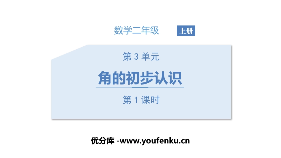 《角的初步认识》PPT(第1课时)PPT课件[人教版二年级数学]_第1页