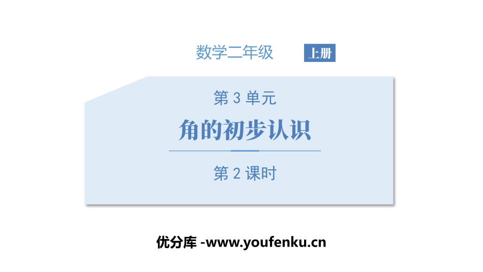 《角的初步认识》PPT(第2课时)PPT课件[人教版二年级数学]_第1页