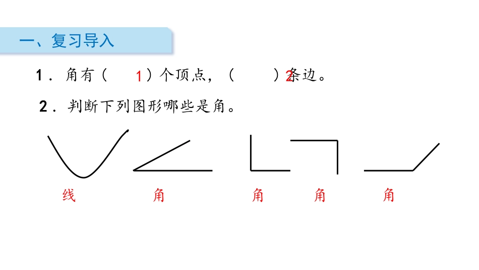 《角的初步认识》PPT(第2课时)PPT课件[人教版二年级数学]_第2页