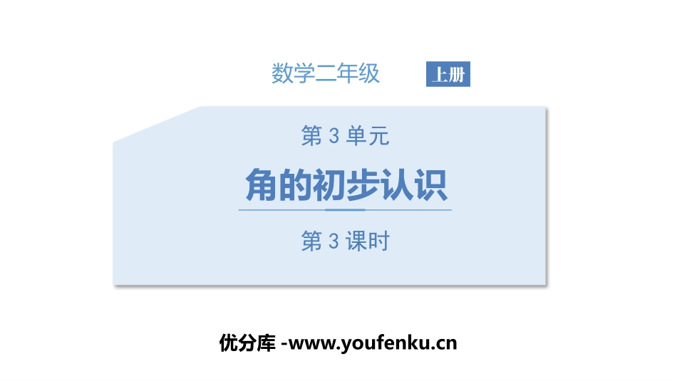 《角的初步认识》PPT(第3课时)PPT课件[人教版二年级数学]_第1页