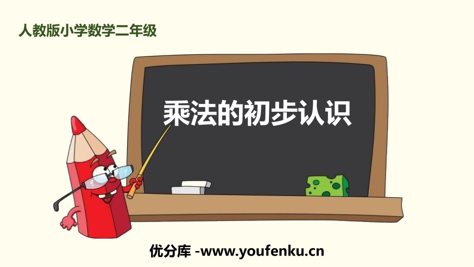 《乘法的初步认识》表内乘法PPT课件[人教版二年级数学上册]_第1页