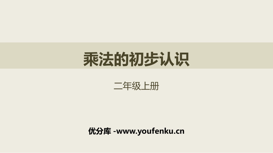 《乘法的初步认识》表内乘法PPT教学课件[人教版二年级数学]_第1页