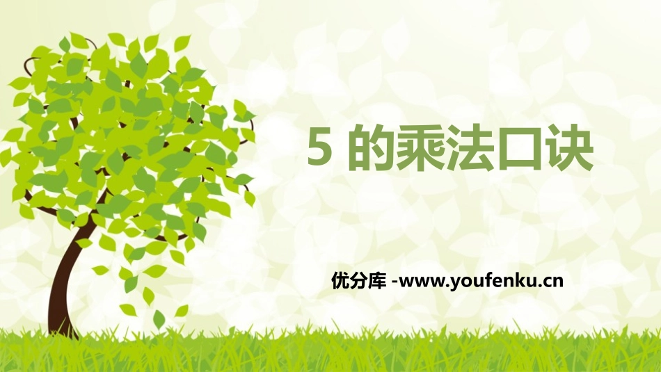 《5的乘法口诀》表内乘法PPT课件[人教版二年级数学上册]_第1页