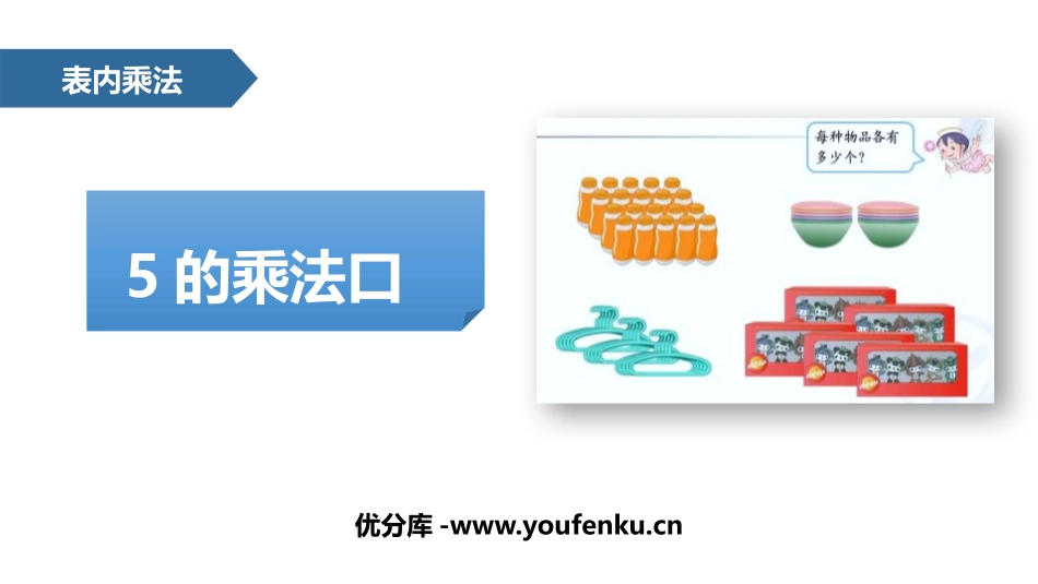 《5的乘法口诀》表内乘法PPT课件[人教版二年级数学上册]_第1页
