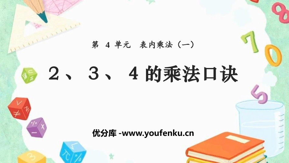 《2、3、4的乘法口诀》表内乘法PPT课件[人教版二年级数学]_第1页