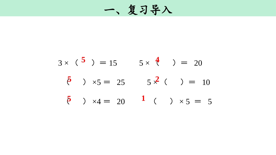 《2、3、4的乘法口诀》表内乘法PPT课件[人教版二年级数学]_第2页
