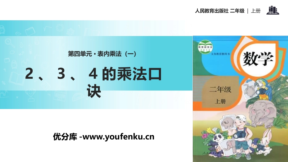 《2、3、4的乘法口诀》表内乘法PPT课件[人教版二年级数学]_第1页