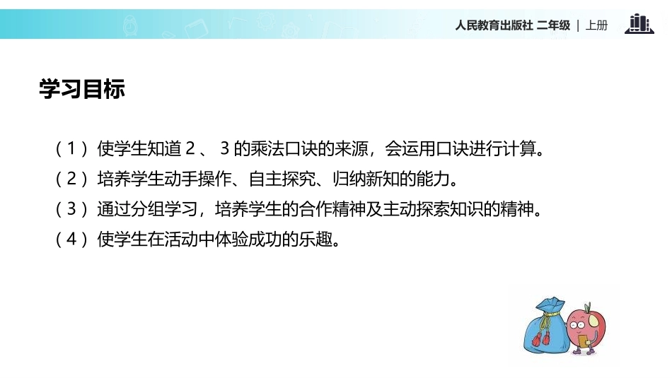 《2、3、4的乘法口诀》表内乘法PPT课件[人教版二年级数学]_第2页