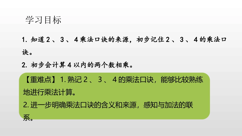《2、3、4的乘法口诀》表内乘法PPT教学课件[人教版二年级数学]_第2页