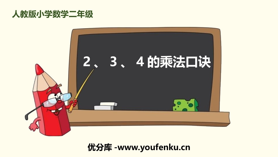 《2、3、4的乘法口诀》表内乘法PPT课件[人教版二年级数学]_第1页