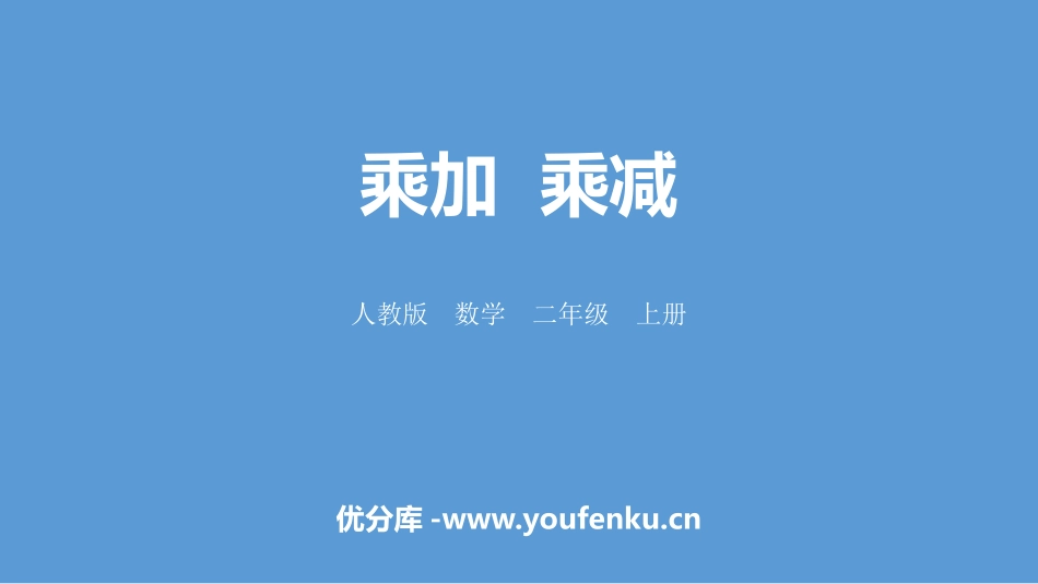 《乘加 乘减》表内乘法PPT课件[人教版二年级数学上册]_第1页