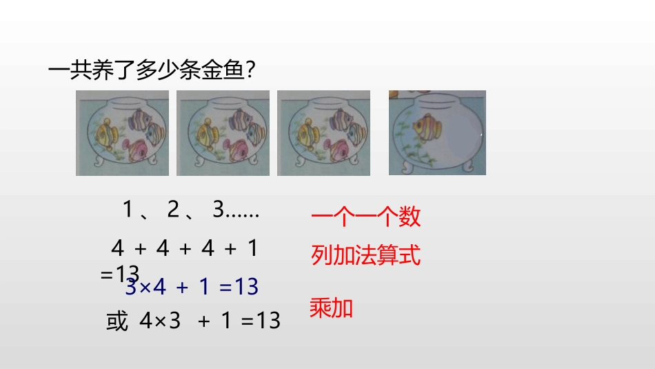 《乘加 乘减》表内乘法PPT课件[人教版二年级数学上册]_第3页