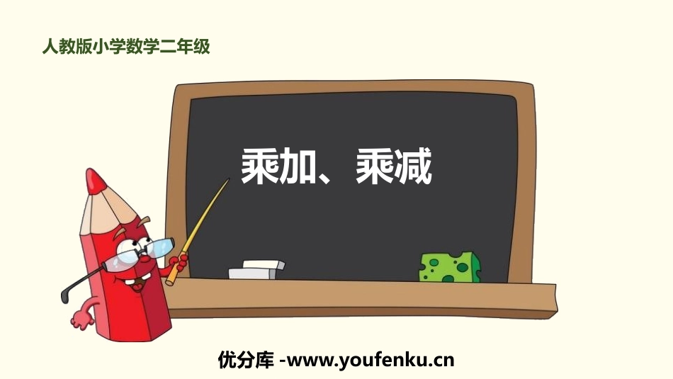《乘加 乘减》表内乘法PPT课件[人教版二年级数学上册]_第1页