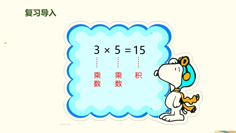 《乘加 乘减》表内乘法PPT课件[人教版二年级数学上册]_第2页