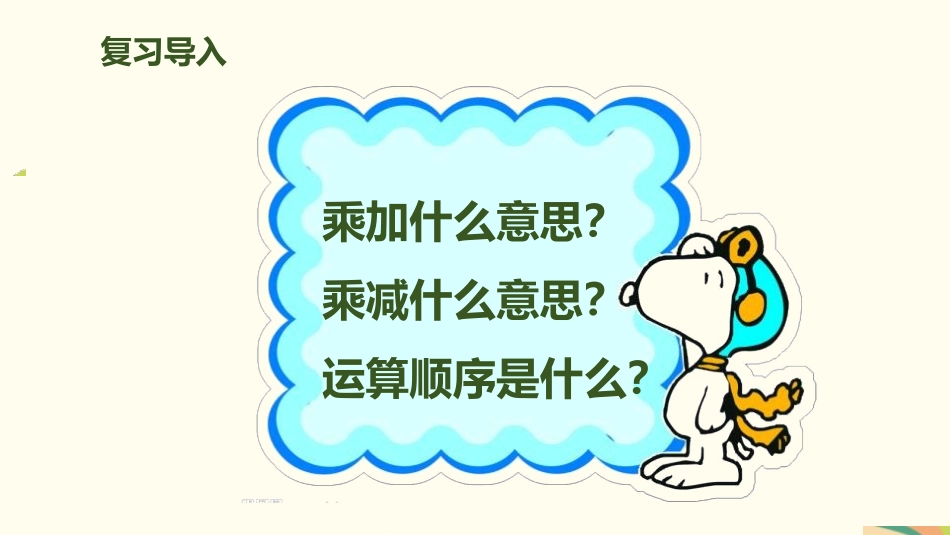《乘加 乘减》表内乘法PPT课件[人教版二年级数学上册]_第3页