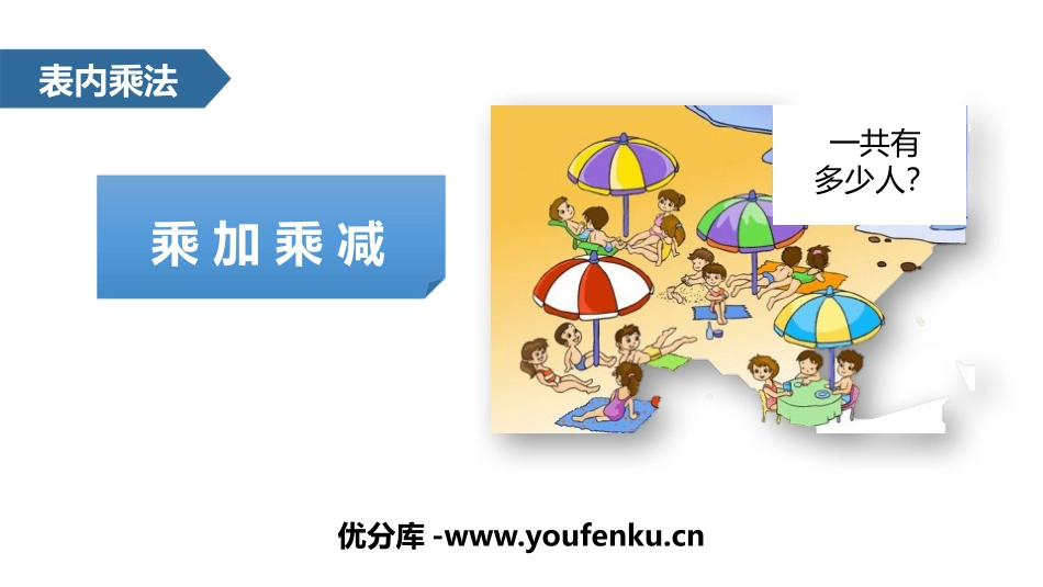 《乘加 乘减》表内乘法PPT教学课件[人教版二年级数学上册]_第1页