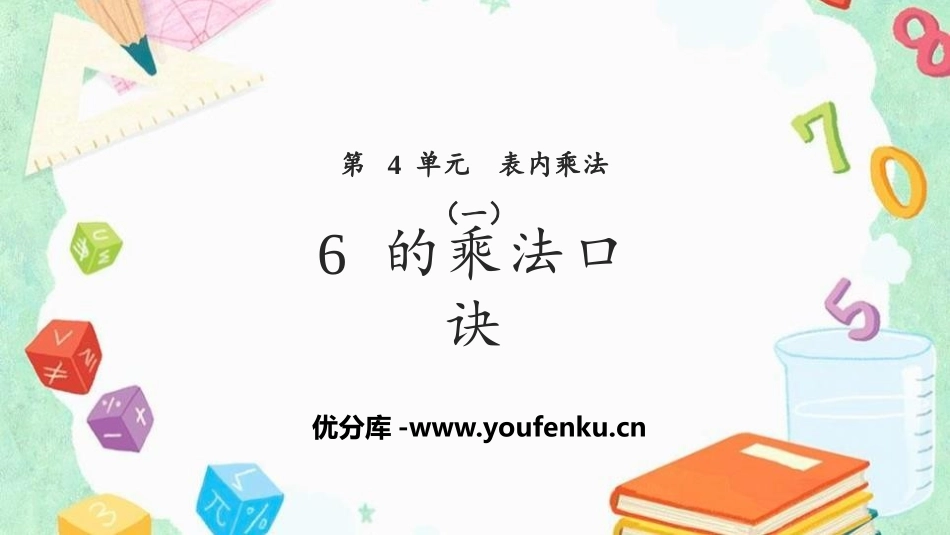 《6的乘法口诀》表内乘法PPT课件[人教版二年级数学上册]_第1页