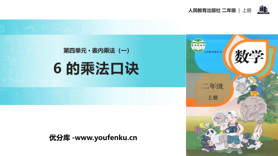 《6的乘法口诀》表内乘法PPT课件[人教版二年级数学上册]_第1页