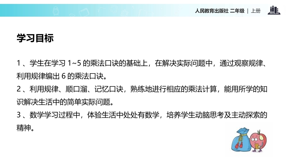 《6的乘法口诀》表内乘法PPT课件[人教版二年级数学上册]_第2页