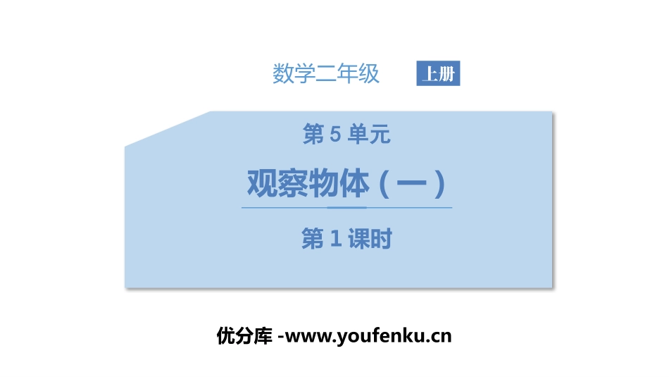 《观察物体》PPT(第1课时)PPT课件[人教版二年级数学]_第1页