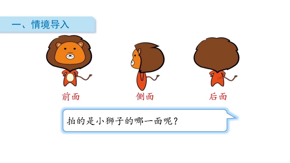 《观察物体》PPT(第1课时)PPT课件[人教版二年级数学]_第2页