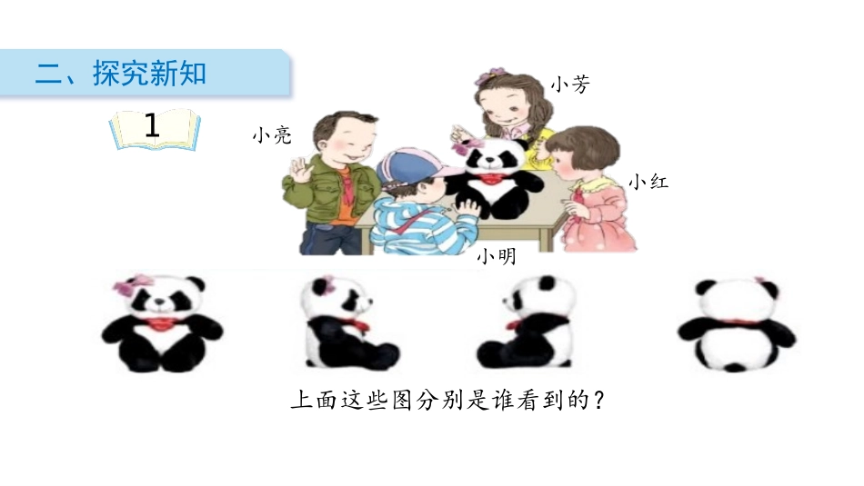 《观察物体》PPT(第1课时)PPT课件[人教版二年级数学]_第3页